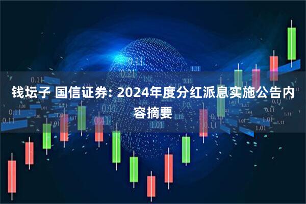 钱坛子 国信证券: 2024年度分红派息实施公告内容摘要