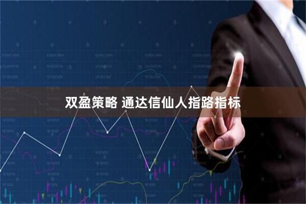 双盈策略 通达信仙人指路指标