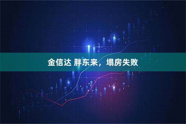 金信达 胖东来，塌房失败